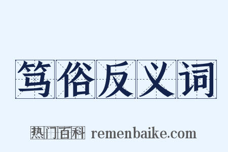 笃俗反义词是什么意思的图片